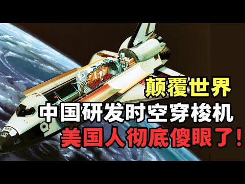 美国人彻底傻了! 中国研发超重力时空压缩机, 穿越时空颠覆世界!|科技前沿