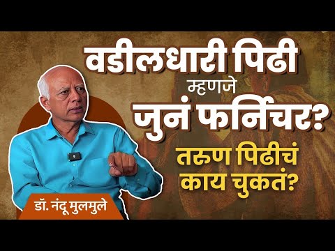 The Truth about New vs Old Generation | Dr. Nandu Mulmule | #marathipodcast #realkissapodcast
