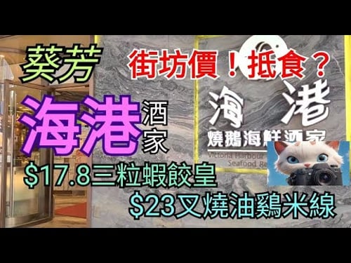 葵芳,海港海鮮酒家,街坊價?抵唔抵食?!#街拍 #美食