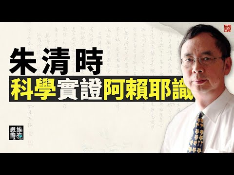 物理學走近阿賴耶識 | 科學實證阿賴耶識 | 朱清時