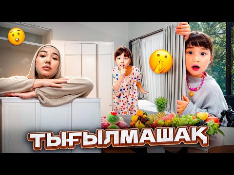 КОПЖАСАРОВЫ баттл🥰 @kopzhasarovy ЖАСМИН ТОМИРИС ТЫҒЫЛМАШАҚ😍🍭🍫🍓🧁🍰🍎❤️