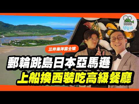 郵輪跳島之旅跳進"日本最後秘境"西表島!傳統水牛車渡河、超稀有山貓、泡盛冰淇淋!|中二大叔們一身正裝走進郵輪超高級Fine Dining真的不會頭暈嗎? 【鬧著玩 626】