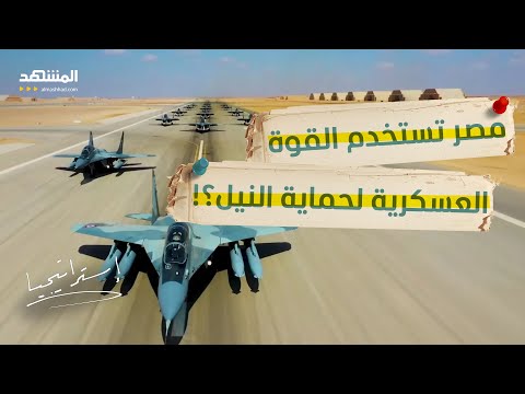 طبول الحرب تدق.. هل اقتربت ضربة الجيش المصري لسد النهضة؟ - استراتيجيا