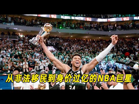 真实故事改编:从非法移民到身价过亿的NBA巨星,字母哥的奋斗故事太励志了!