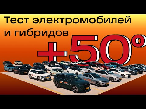 Тест электрокаров и гибридов в сверхвысоких температурах? Tesla, NIO, BYD, Audi - кто справится?