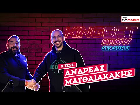 Ανδρέας Ματθαιακάκης: «Ο κόσμος θέλει απλά να τον κοροϊδεύεις» | Kingbet Show #38