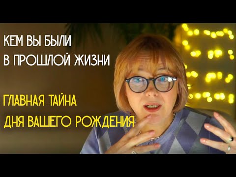 Кем вы были в прошлой жизни