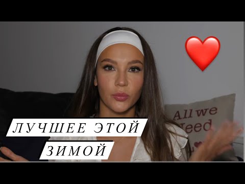 ФАВОРИТЫ- САМОЕ ЛЮБИМОЕ СЕЙЧАС ❤️❤️❤️