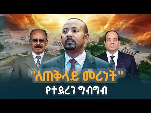 "ለጠቅላይ መሪነት" የተደረገ ግብግብ | Pm Abiy Ahmed | Abiy Ahmed | Ethiopia |ETV | EBC | EBCDOTSTREAM