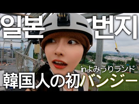 찐 일본인들의 가성비 놀이공원은 여기임🎢도쿄에서 제일 재밌는 놀이공원, 요미우리 랜드에서 인생 첫 번지한 썰 푼다 ㄹㅈㄷ 줄 아예 없음