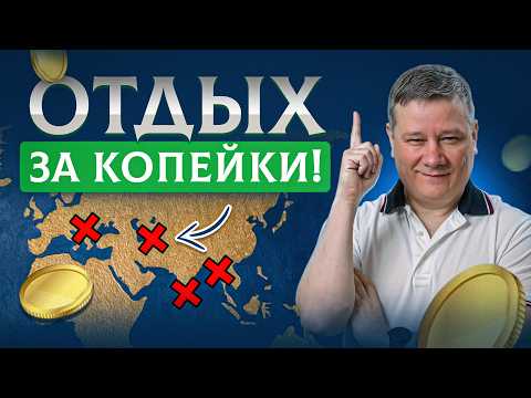 ТОП-12 стран для шикарного ДЕШЕВОГО отпуска! Куда поехать отдыхать 2025?