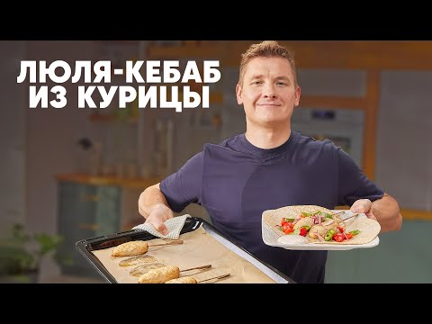 ЛЮЛЯ КЕБАБ ИЗ КУРИЦЫ - рецепт от шефа Бельковича | ПроСто кухня | YouTube-версия