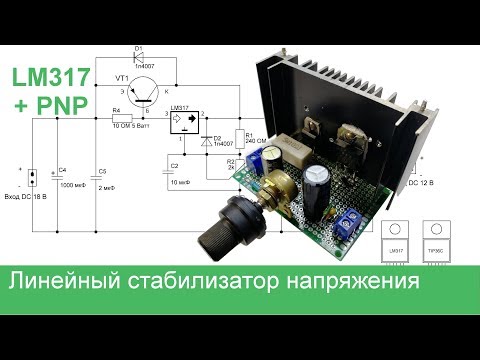 DIY Linear Voltage Regulator with LM317 and PNP Transistor + Schematic