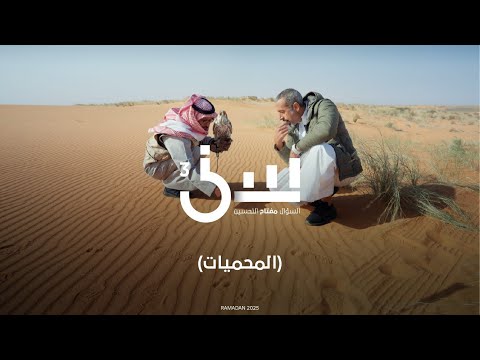 برنامج سين ٣ | المحميات - الحلقة ١١ كاملة