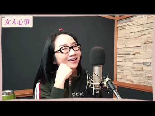 【女人心事】終身伴侶的選擇 Feat 張曼娟