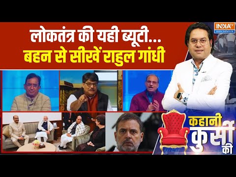 Kahani Kursi Ki Full Episode: लोकतंत्र की यही ब्यूटी...बहन से सीखें राहुल गांधी | Chai Pe Charcha