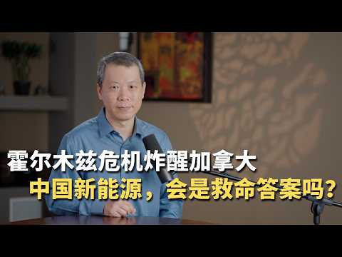 霍尔木兹危机炸醒加拿大!中国新能源,会是救命答案吗?