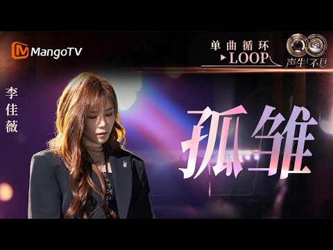 【声生不息循环不停】《孤雏》#李佳薇 一小时LOOP|《声生不息·华流季》Infinity And Beyond·Mandopop| MangoTV