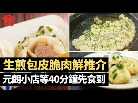 生煎包皮脆肉鮮推介 元朗小店等40分鐘先食到 太子兄弟檔日賣近1,000隻 炮台山小食店平賣$10有4隻 上海大廚實試四大人氣生煎包小店 #飲食專題 飲食男女 Apple Daily