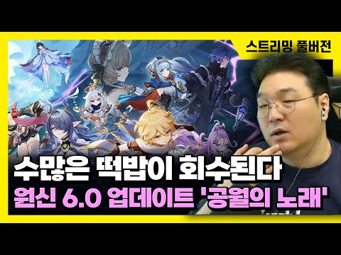 25/09/10 수많은 떡밥이 회수된다, 원신 6.0 업데이트 '공월의 노래'