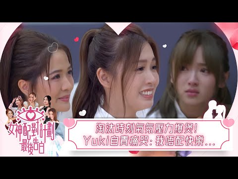 女神配對計劃|淘汰時刻氣氛壓力爆煲!Yuki自責痛哭:我唔配快樂...|女神配對計劃|最後告白|戀愛|真人騷|梁敏巧|葉蒨文|李芷晴|關嘉敏|羅毓儀|林盛斌