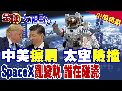 中美衛星險撞! 太空軌道相距不足200公尺擦身飛行 SpaceX怒訴危險 北京反嗆美方頻繁"變軌"肇事釀禍|【全球大視野】精華版 @全球大視野Global_Vision