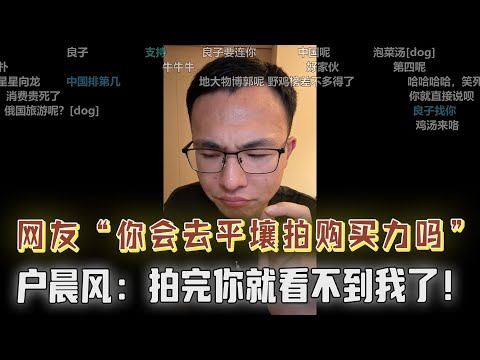“你会去平壤拍摄购买力吗?户晨风:这个难了,估计拍完你们就看不到我了!户晨风直播回复SC各种言论,笑点频出....