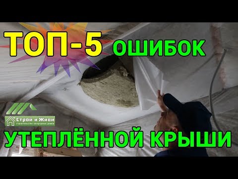 КАК испортить КАРКАСНЫЙ дом??? 5 грубейших ошибок по КРОВЛЕ. НЕ "Строй и Живи".