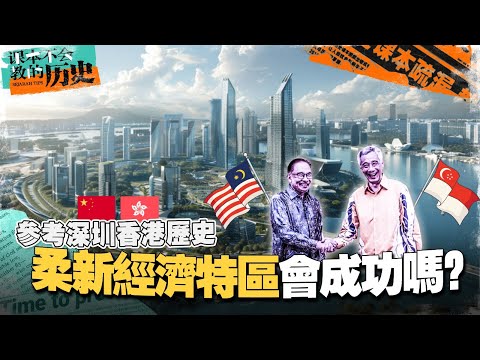 柔佛和新加坡一起成立经济特区,可行吗?借鉴“深圳—香港模式”来预测未来!【#课本不会教的历史 EP14】