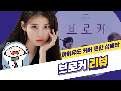 (강스포)거장의 실패. 따뜻한(?) 인신매매 영화 브로커 리뷰