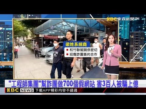 「工程師集團」幫詐團做700個假網站 害3百人被騙上億 2025/08/07【吳宇舒晚報】@newsebc
