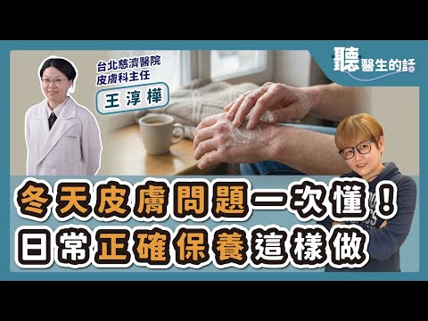'25.12.17【愛健康│聽醫生的話】王淳樺醫師談「冬天皮膚問題一次懂!日常正確保養這樣做」