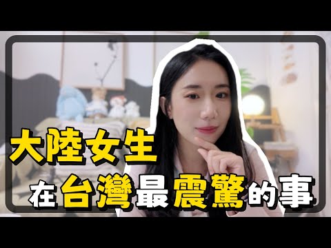 初到台灣,令大陸女生震驚和疑惑的3件事?!|嫁台灣|大陸女生|台灣初體驗|兩岸差異|