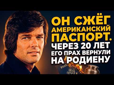 ОН УЕХАЛ В СССР ЗА СЧАСТЬЕМ. ЕГО НАШЛИ В ОЗЕРЕ ЧЕРЕЗ 13 ЛЕТ