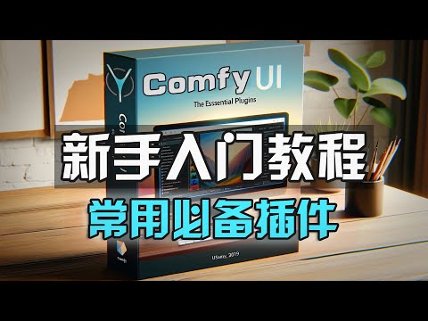 ComfyUI从入门到精通系列-3.常用必备插件的使用与优化技巧!#comfyui #aigc