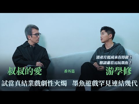 叔叔的愛(番外篇):金成、游學修對談|試當真結業戲劇性火燭 墨魚遊戲罕見連結幾代 港產片低成本有得做?想請蕭若元玩墨魚?