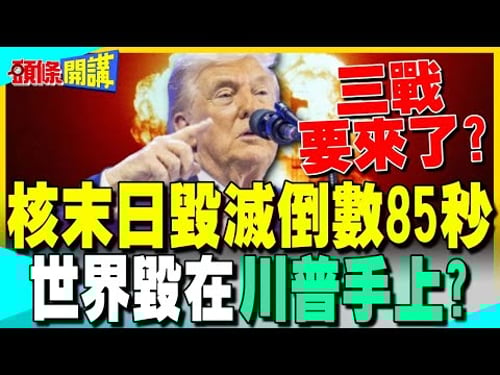 川普四處引戰 第三次世界大戰要來了? | 川普中東重大挫敗!沙特王儲拒絕美軍使用領土【頭條開講】完整版 @中天電視CtiTv