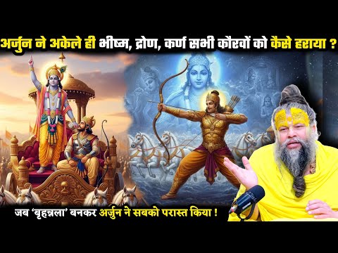 जब अर्जुन ने अकेले ही भीष्म, द्रोण, कर्ण सभी कौरवों को हरा दिया ! श्री प्रेमानंद जी महाराज