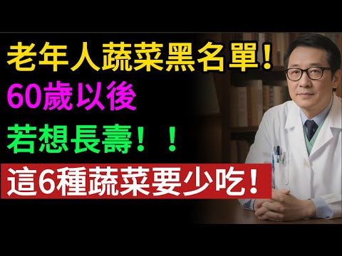 老年人蔬菜黑名單!60歲以後,若想長壽!!這6種蔬菜要少吃!#健康飲食 #蔬菜黑名單 #老年人養生