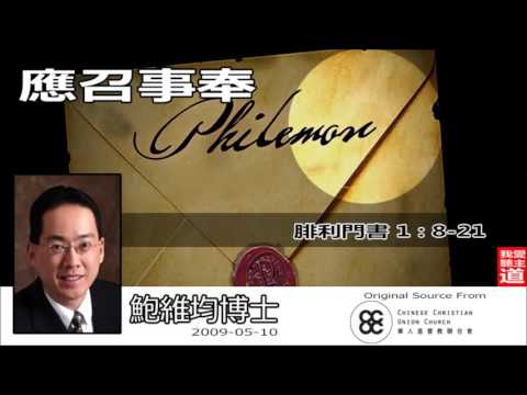 應召事奉 ( 腓利門書1:8-21) - 鮑維均博士