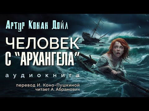 Человек с "Архангела". Артур Конан Дойл. Аудиокнига 2025