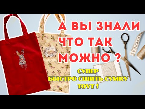 Как сшить сумку-тоут быстро и просто | А вы знали, что так можно? DUY
