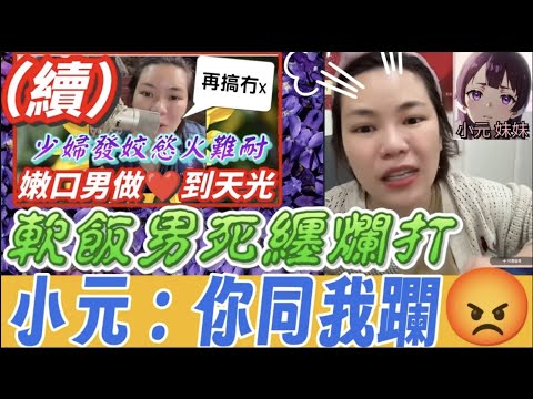【小元最新B】少婦發姣包養嫩男(續)軟飯男死纏爛打,激爆直播間🤯 (Sam哥:畀雷劈)(小元:同我躝😡)#小元姐姐 #廣東話 #小元情感分享 #小元妹妹 11 4 NI A