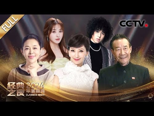 童年回忆杀来袭!央视《2024年“经典之夜”年度盛典》和游本昌、赵雅芝、姜昆、倪萍 、李雪健、李明启、胡德夫、黄磊、王宝强 、廖昌永、王珮瑜等共赴年度艺术盛宴!| CCTV