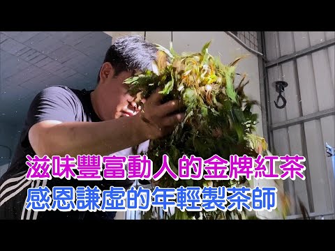 苦學發光金牌製茶師(莊鎔璞) 一步一腳印 20201129