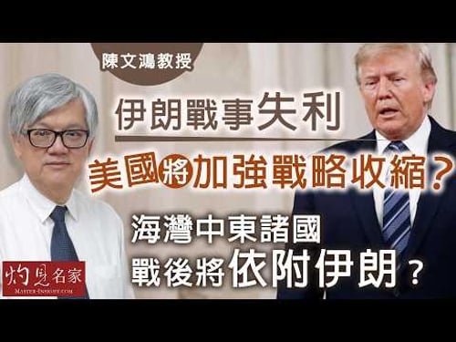 字幕|陳文鴻教授:伊朗戰事失利 美國將加強戰略收縮? 海灣中東諸國戰後須依附伊朗?|灼見政治|2026-04-05