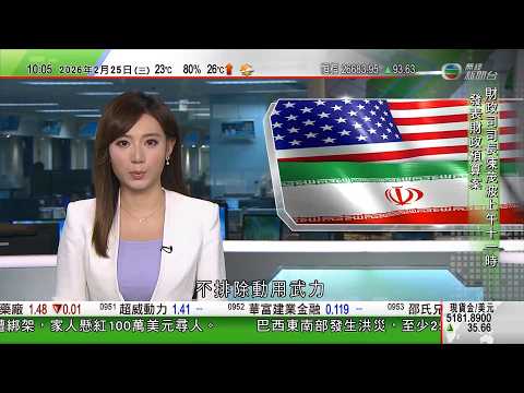 0900 無綫早晨新聞|據報伊朗擬購中國超音速反艦導彈|現場直播|特朗普發表第二個任期首份國情咨文|歐盟譴責匈牙利阻止加強制裁俄羅斯|俄方又稱收到情報,宣稱法國及英國有意將核武器移交給烏克蘭|TVB