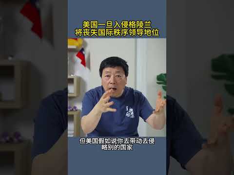 美国一旦入侵格陵兰将丧失国际秩序领导地位