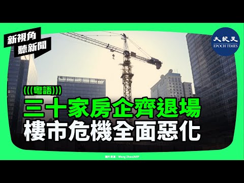 三十家房企排隊退市!樓市黑洞正在擴大?二次違約爆煲、央企也撐不住…中國房市究竟還有沒有救? | #新視角聽新聞 #香港大紀元新唐人聯合新聞頻道