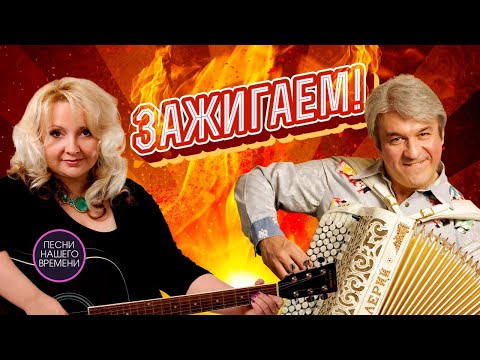 ЗАЖИГАЕМ 🔥 Валерий Сёмин, Людмила Шаронова, Лена Василек и другие....